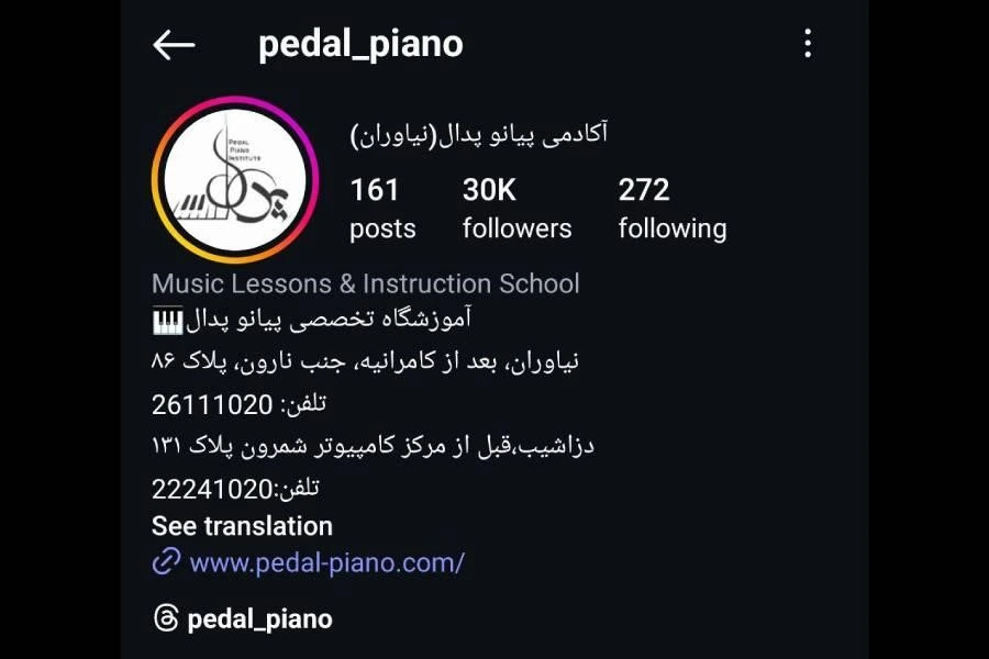 آموزشگاه پیانو پدال در نیاوران تهران