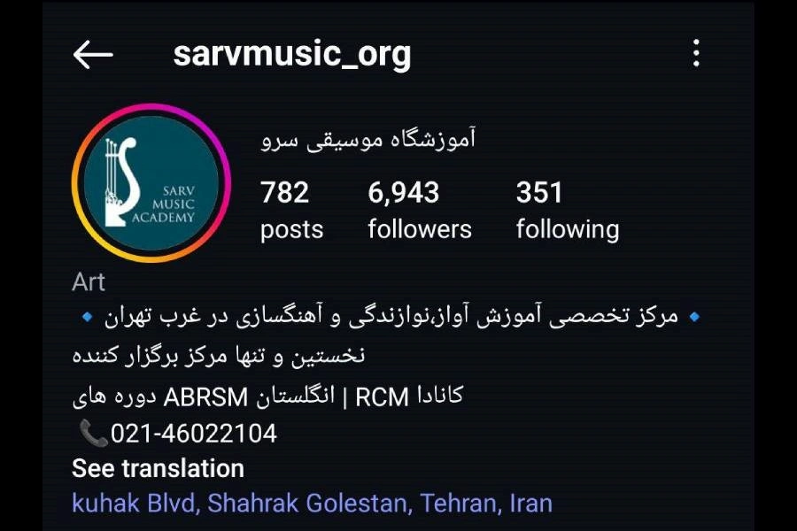 آموزشگاه موسیقی سرو