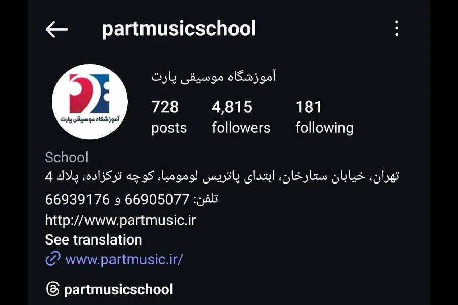 آموزشگاه موسیقی پاپ، کلاسیک و سنتی پارت