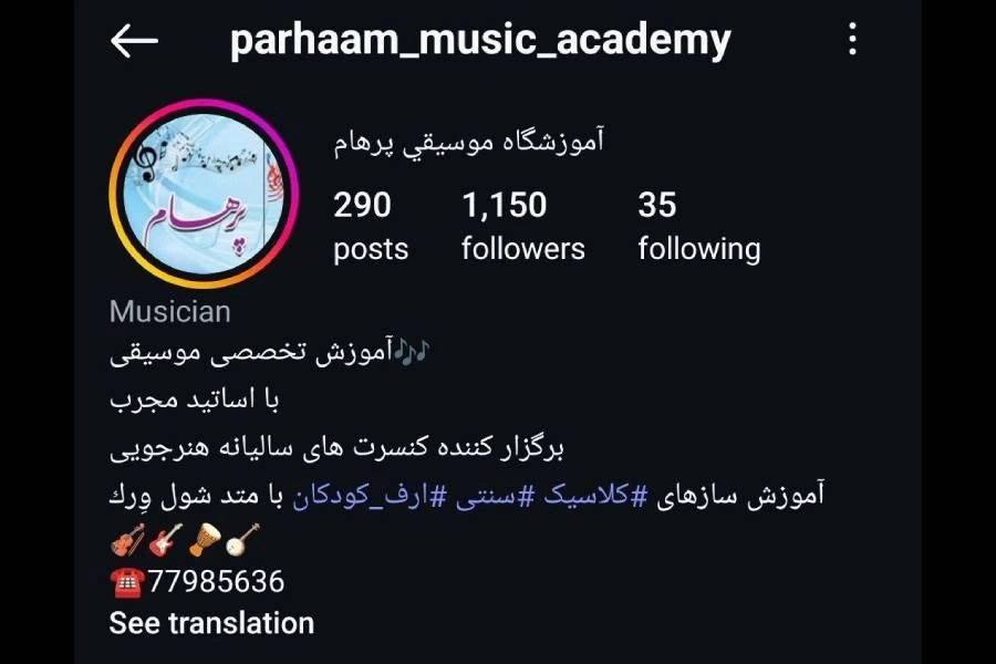 آموزشگاه موسیقی پرهام
