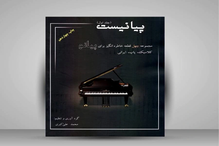 کتاب آموزش پیانو