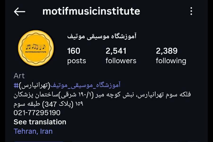 آموزشگاه موسیقی تهران در تهرانپارس